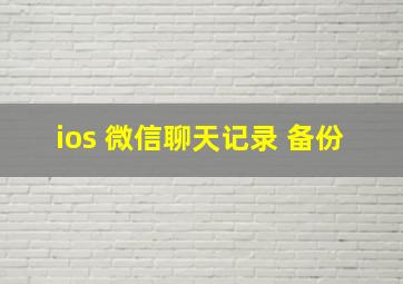 ios 微信聊天记录 备份